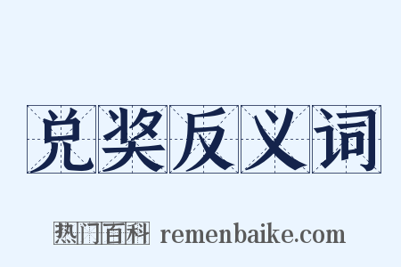 兑奖反义词是什么意思的图片